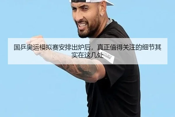 国乒奥运模拟赛安排出炉后，真正值得关注的细节其实在这几处