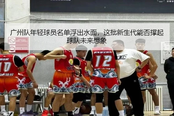 广州队年轻球员名单浮出水面，这批新生代能否撑起球队未来想象