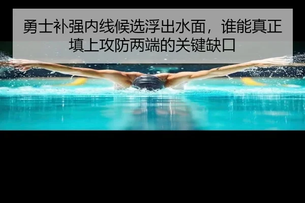 勇士补强内线候选浮出水面，谁能真正填上攻防两端的关键缺口